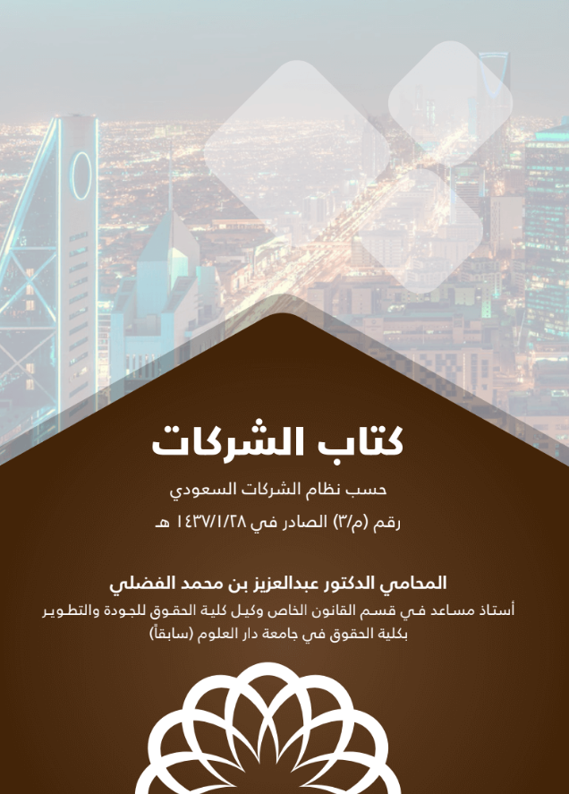 كتاب الشركات حسب النظام السعودي